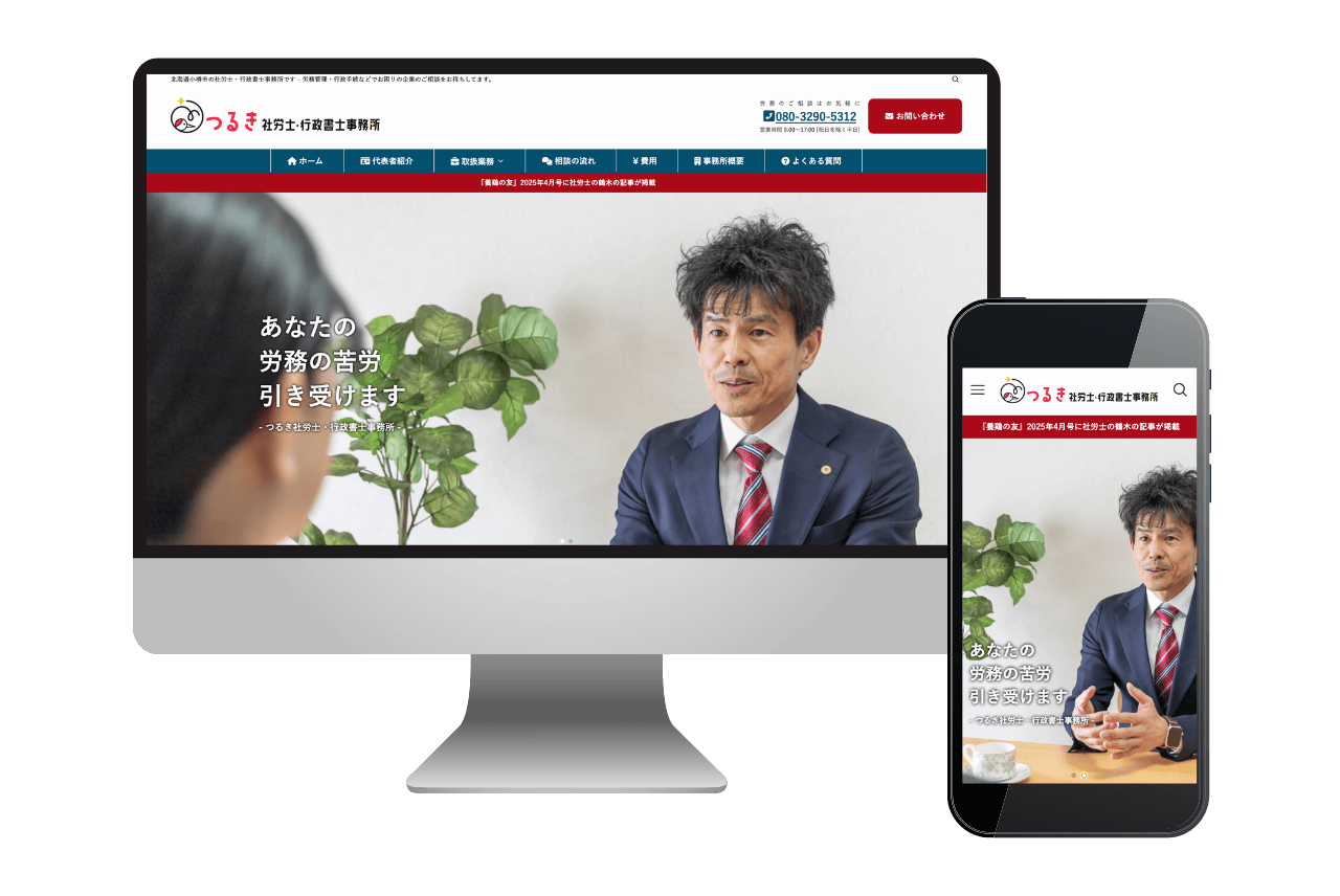 つるき社労士・行政書士事務所のHP